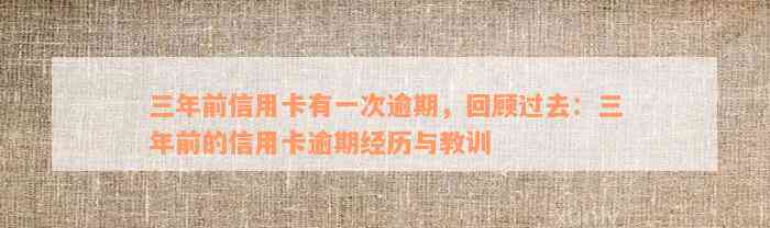 三年前信用卡有一次逾期，回顾过去：三年前的信用卡逾期经历与教训