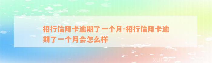 招行信用卡逾期了一个月-招行信用卡逾期了一个月会怎么样