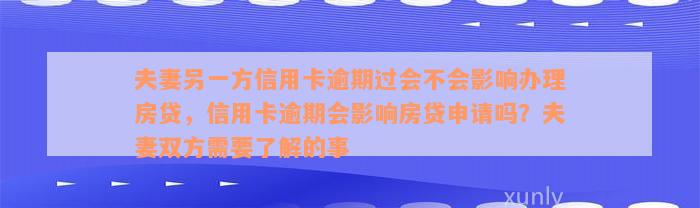 夫妻另一方信用卡逾期过会不会影响办理房贷，信用卡逾期会影响房贷申请吗？夫妻双方需要了解的事