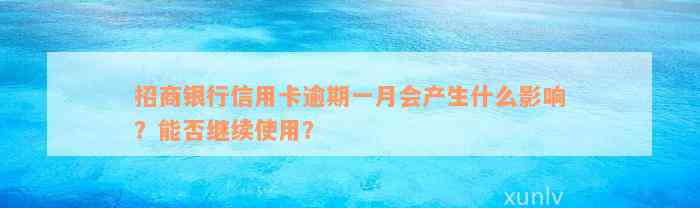 招商银行信用卡逾期一月会产生什么影响？能否继续使用？