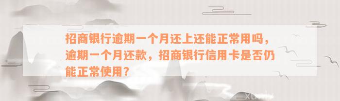 招商银行逾期一个月还上还能正常用吗，逾期一个月还款，招商银行信用卡是否仍能正常使用？