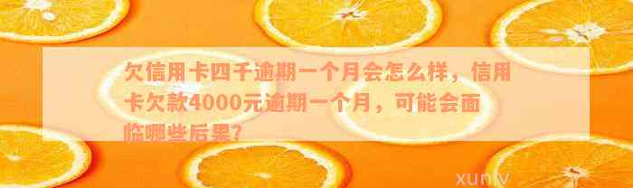 欠信用卡四千逾期一个月会怎么样，信用卡欠款4000元逾期一个月，可能会面临哪些后果？