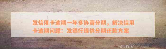 发信用卡逾期一年多协商分期，解决信用卡逾期问题：发银行提供分期还款方案