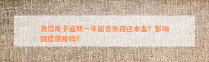 发信用卡逾期一年能否协商还本金？影响额度使用吗？