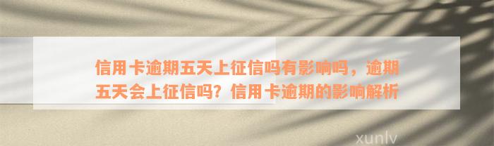 信用卡逾期五天上征信吗有影响吗，逾期五天会上征信吗？信用卡逾期的影响解析