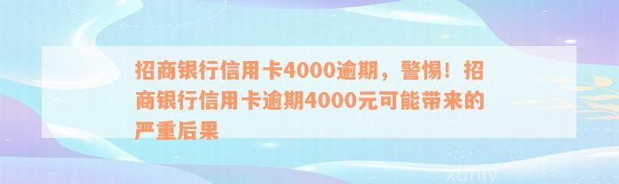 招商银行信用卡4000逾期，警惕！招商银行信用卡逾期4000元可能带来的严重后果