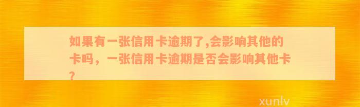 如果有一张信用卡逾期了,会影响其他的卡吗，一张信用卡逾期是否会影响其他卡？