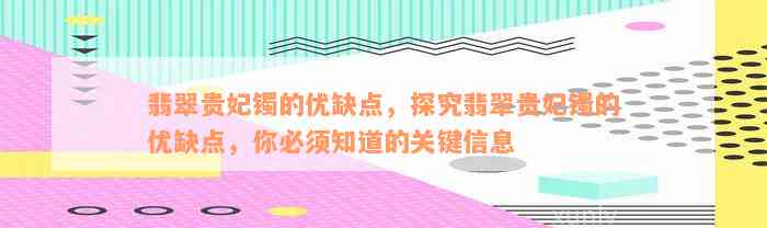 翡翠贵妃镯的优缺点，探究翡翠贵妃镯的优缺点，你必须知道的关键信息