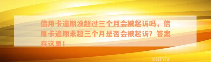 信用卡逾期没超过三个月会被起诉吗，信用卡逾期未超三个月是否会被起诉？答案在这里！