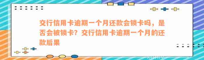 交行信用卡逾期一个月还款会锁卡吗，是否会被锁卡？交行信用卡逾期一个月的还款后果