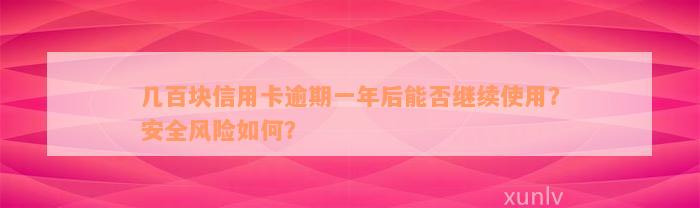 几百块信用卡逾期一年后能否继续使用？安全风险如何？