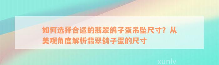 如何选择合适的翡翠鸽子蛋吊坠尺寸？从美观角度解析翡翠鸽子蛋的尺寸