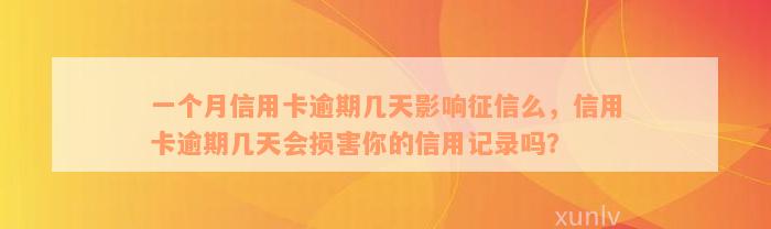 一个月信用卡逾期几天影响征信么，信用卡逾期几天会损害你的信用记录吗？