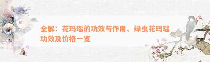 全解：花玛瑙的功效与作用、绿虫花玛瑙功效及价格一览