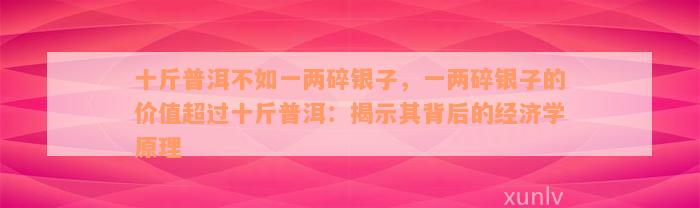 十斤普洱不如一两碎银子，一两碎银子的价值超过十斤普洱：揭示其背后的经济学原理