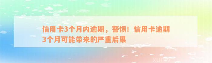 信用卡3个月内逾期，警惕！信用卡逾期3个月可能带来的严重后果