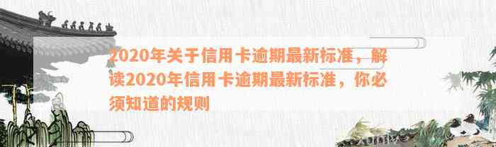 2020年关于信用卡逾期最新标准，解读2020年信用卡逾期最新标准，你必须知道的规则