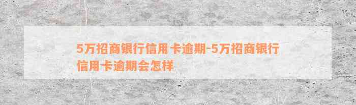 5万招商银行信用卡逾期-5万招商银行信用卡逾期会怎样