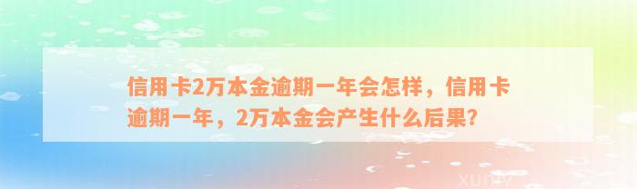 信用卡2万本金逾期一年会怎样，信用卡逾期一年，2万本金会产生什么后果？