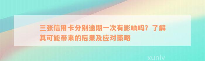 三张信用卡分别逾期一次有影响吗？了解其可能带来的后果及应对策略