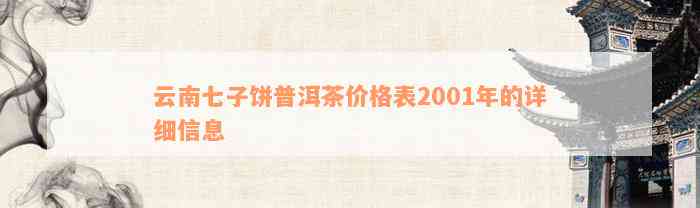 云南七子饼普洱茶价格表2001年的详细信息