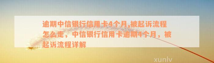 逾期中信银行信用卡4个月,被起诉流程怎么走，中信银行信用卡逾期4个月，被起诉流程详解