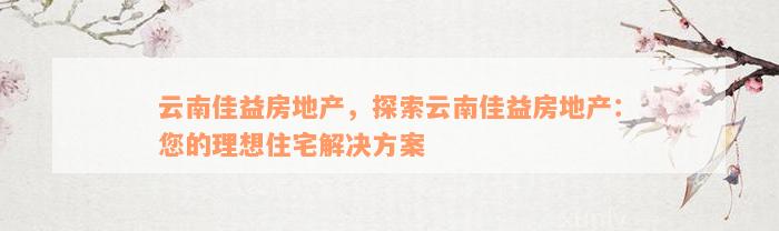 云南佳益房地产，探索云南佳益房地产：您的理想住宅解决方案