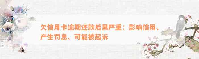 欠信用卡逾期还款后果严重：影响信用、产生罚息、可能被起诉