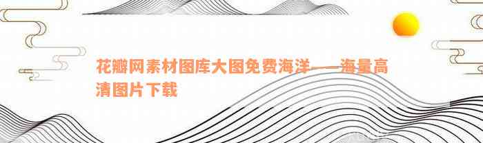 花瓣网素材图库大图免费海洋——海量高清图片下载