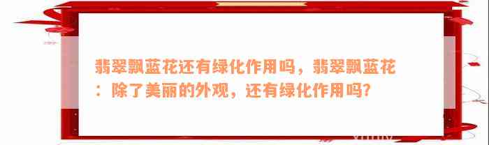 翡翠飘蓝花还有绿化作用吗，翡翠飘蓝花：除了美丽的外观，还有绿化作用吗？