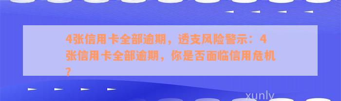 4张信用卡全部逾期，透支风险警示：4张信用卡全部逾期，你是否面临信用危机？