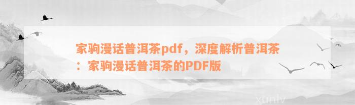 家驹漫话普洱茶pdf，深度解析普洱茶：家驹漫话普洱茶的PDF版