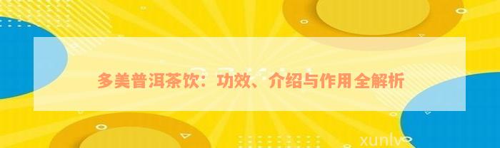 多美普洱茶饮：功效、介绍与作用全解析