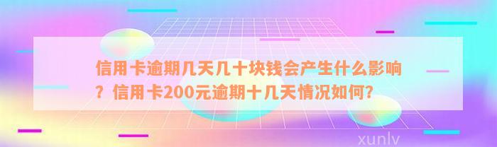 信用卡逾期几天几十块钱会产生什么影响？信用卡200元逾期十几天情况如何？