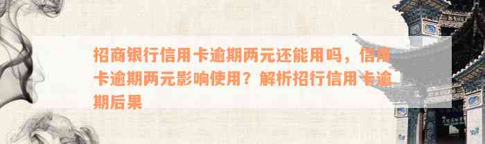 招商银行信用卡逾期两元还能用吗，信用卡逾期两元影响使用？解析招行信用卡逾期后果