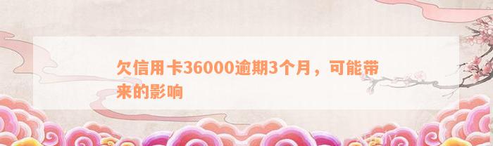 欠信用卡36000逾期3个月，可能带来的影响