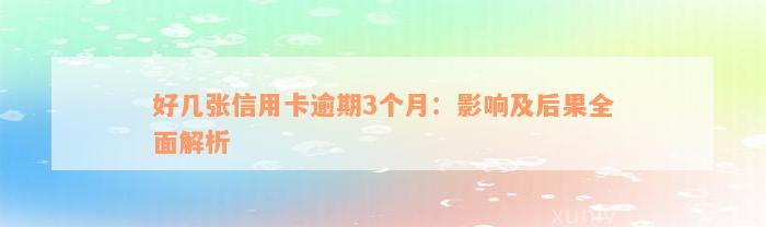 好几张信用卡逾期3个月：影响及后果全面解析