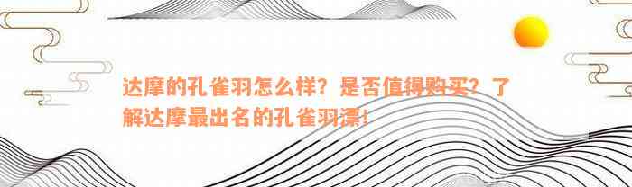 达摩的孔雀羽怎么样？是否值得购买？了解达摩最出名的孔雀羽漂！