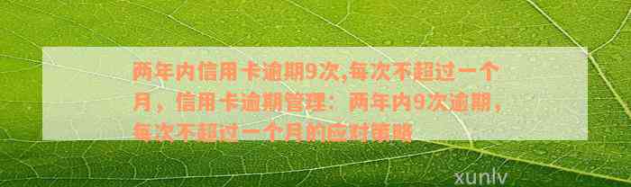 两年内信用卡逾期9次,每次不超过一个月，信用卡逾期管理：两年内9次逾期，每次不超过一个月的应对策略