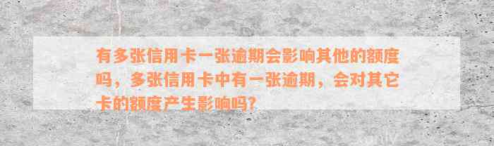 有多张信用卡一张逾期会影响其他的额度吗，多张信用卡中有一张逾期，会对其它卡的额度产生影响吗？