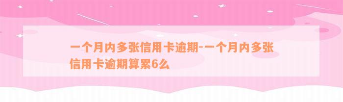 一个月内多张信用卡逾期-一个月内多张信用卡逾期算累6么