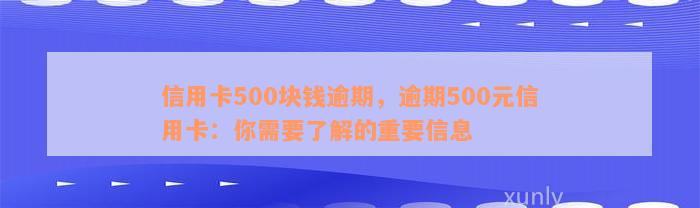 信用卡500块钱逾期，逾期500元信用卡：你需要了解的重要信息