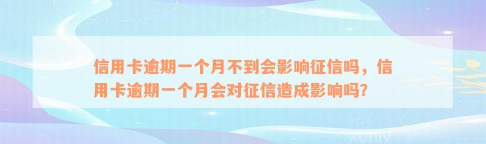 信用卡逾期一个月不到会影响征信吗，信用卡逾期一个月会对征信造成影响吗？