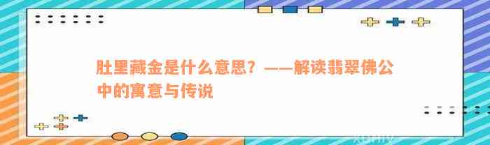 肚里藏金是什么意思？——解读翡翠佛公中的寓意与传说