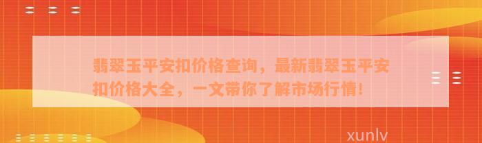 翡翠玉平安扣价格查询，最新翡翠玉平安扣价格大全，一文带你了解市场行情！