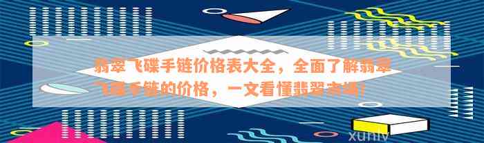 翡翠飞碟手链价格表大全，全面了解翡翠飞碟手链的价格，一文看懂翡翠市场！