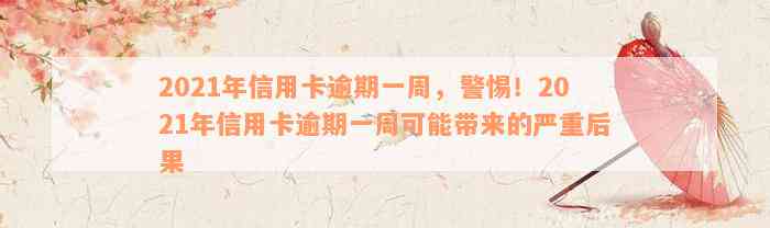 2021年信用卡逾期一周，警惕！2021年信用卡逾期一周可能带来的严重后果