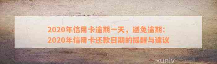 2020年信用卡逾期一天，避免逾期：2020年信用卡还款日期的提醒与建议