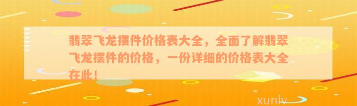 翡翠飞龙摆件价格表大全，全面了解翡翠飞龙摆件的价格，一份详细的价格表大全在此！