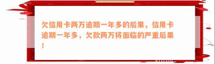 欠信用卡两万逾期一年多的后果，信用卡逾期一年多，欠款两万将面临的严重后果！